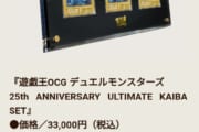 【画像】遊戯王さん、500万円以上するカードセットをたったの３万円で販売してしまう…