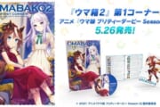 【悲報】アニメ版ウマ娘Blu-ray　シリアルコードだけ抜き取られ、即メルカリで売られてしまう