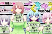 【朗報】かわいい女の子がムショにブチ込まれる日常系漫画が誕生！オタクは聖地巡礼の為に服役か？